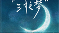 三寸之梦专辑