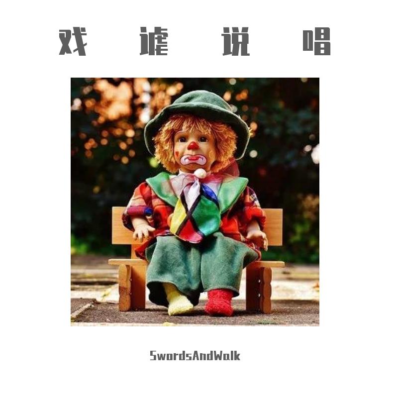 戏谑说唱