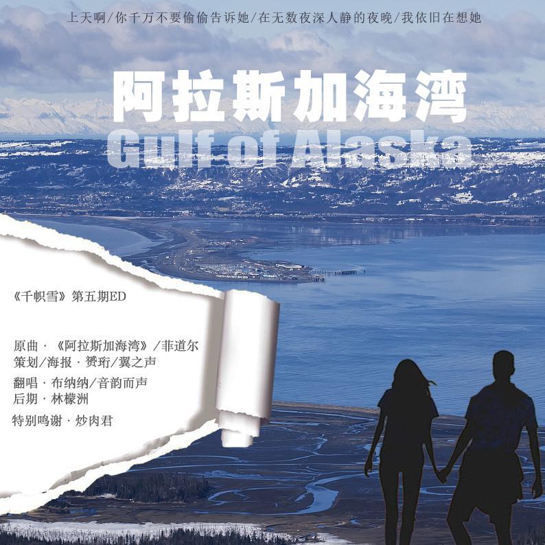阿拉斯加海湾（现代女性励志成长广播剧《千帜雪》第五期ED）