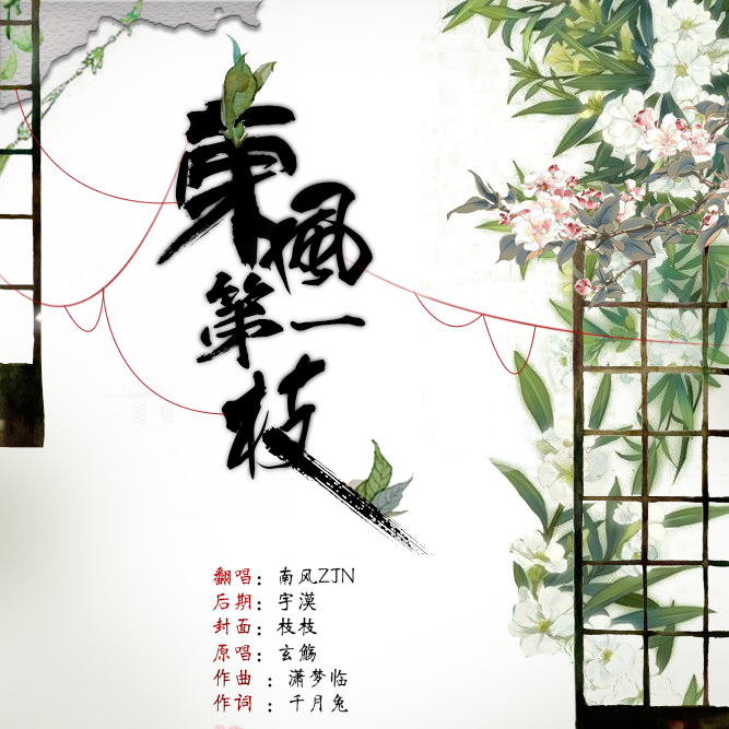 东风第一枝（男声版）