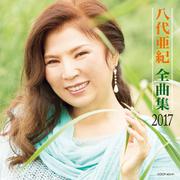 八代亜紀全曲集 2017