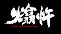 迪恩专辑