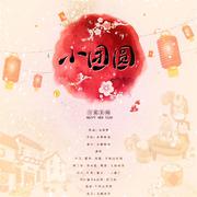 小团圆（新年快乐）