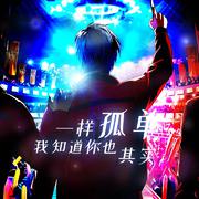 其实我知道你也一样孤单（电影《全职高手之巅峰荣耀》叶修原创同人曲）