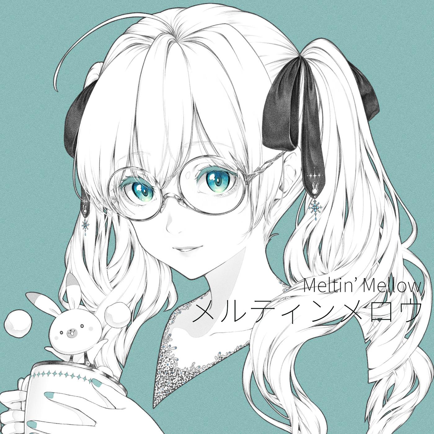 メルティンメロウ