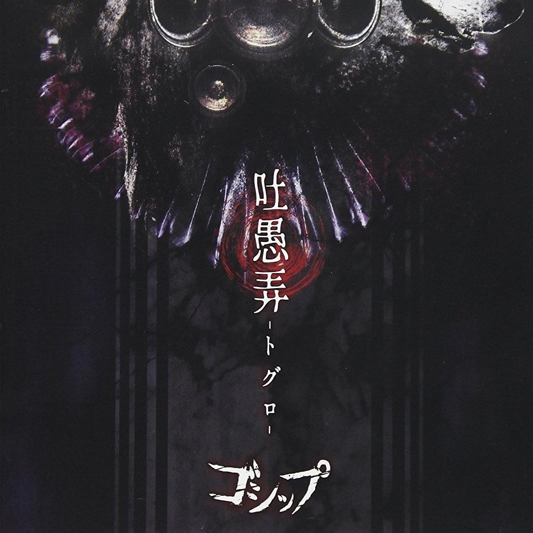 吐愚弄-トグロ-