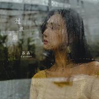 吕晶 - 过渡期(伴奏).mp3