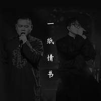 毛不易&岳云鹏-一纸情书(无限歌谣季) 伴奏(320kbps)