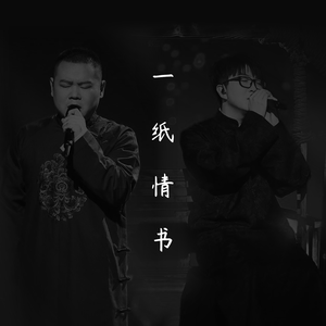 毛不易&岳云鹏-一纸情书(无限歌谣季) 伴奏（320kbps）
