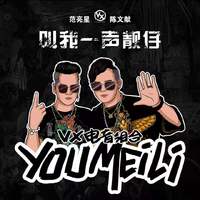 范亮星、陈文献 - 热吻2019