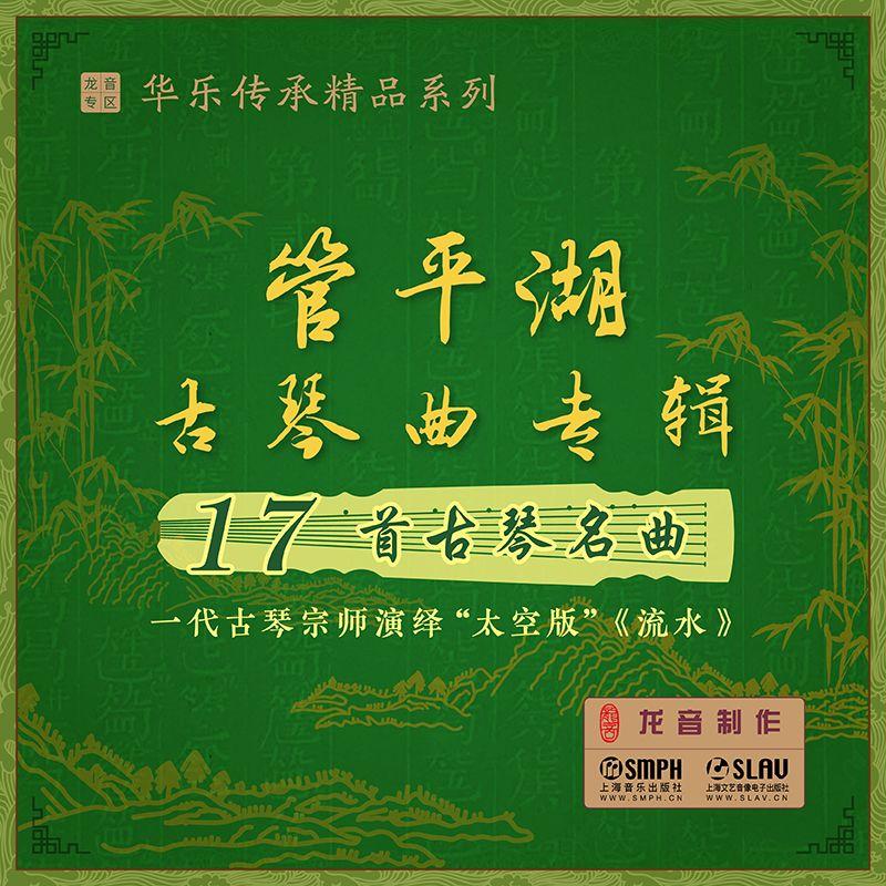 【龙音】管平湖古琴曲专辑