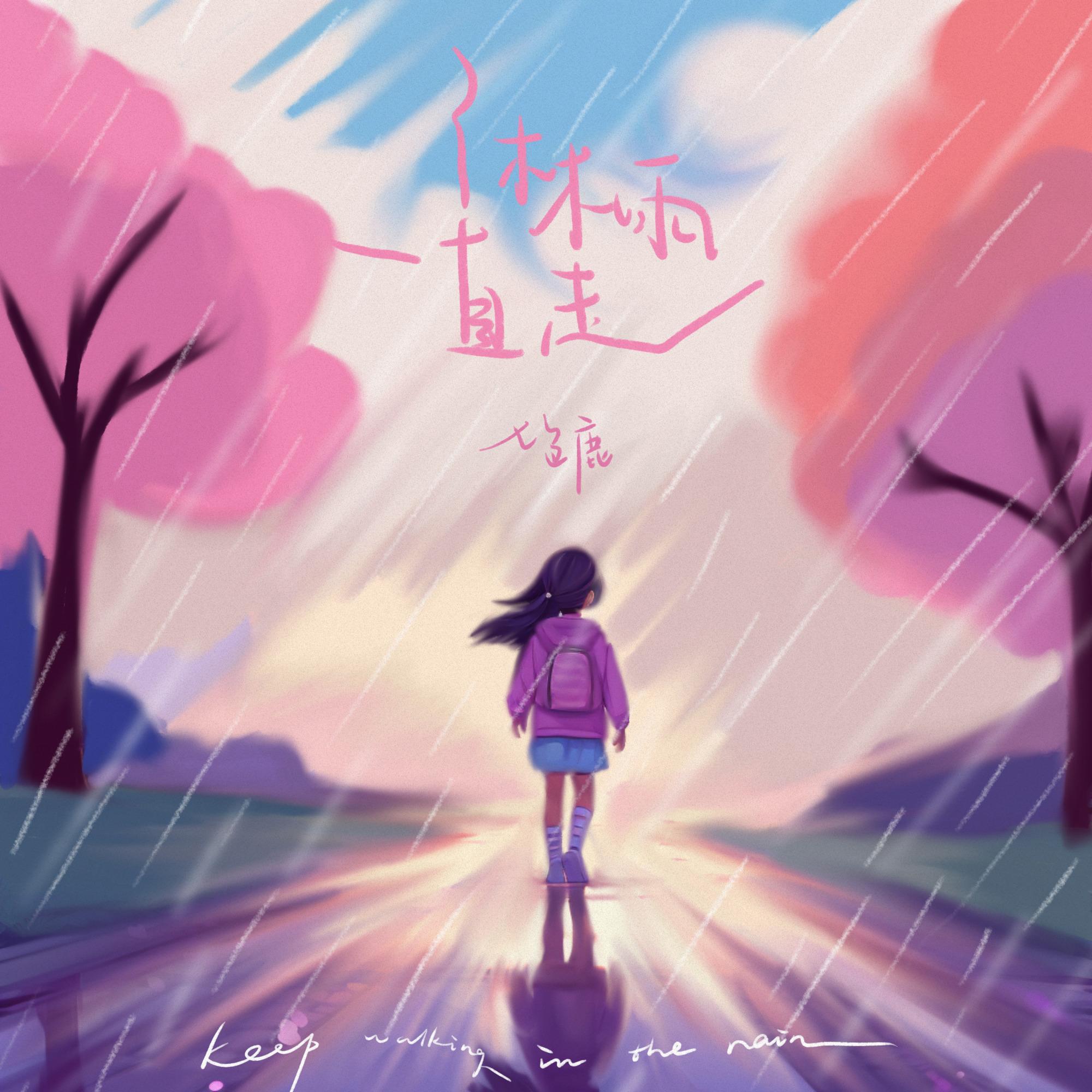 淋雨一直走