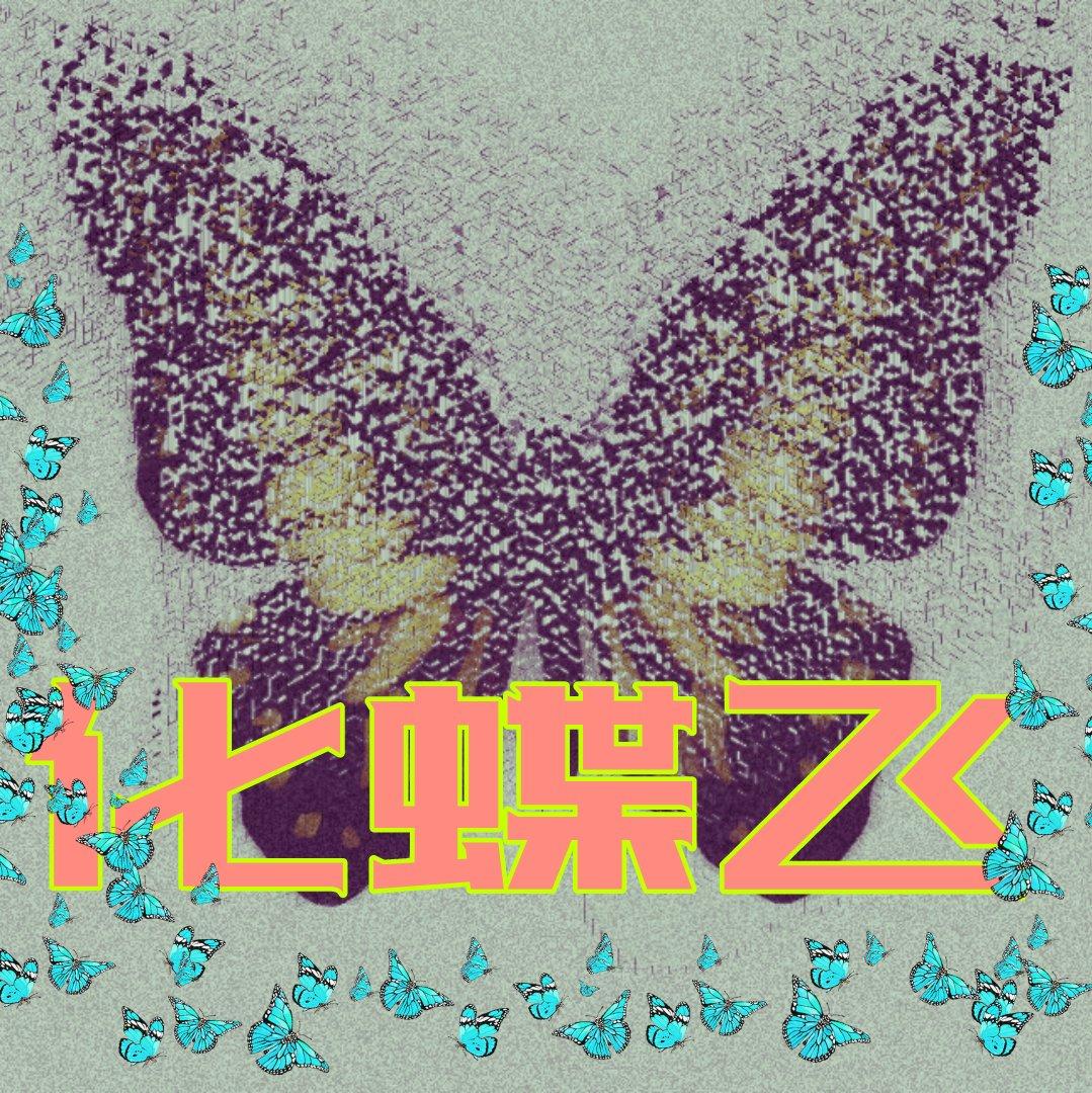 化蝶飞（prod by jestonbeats)）