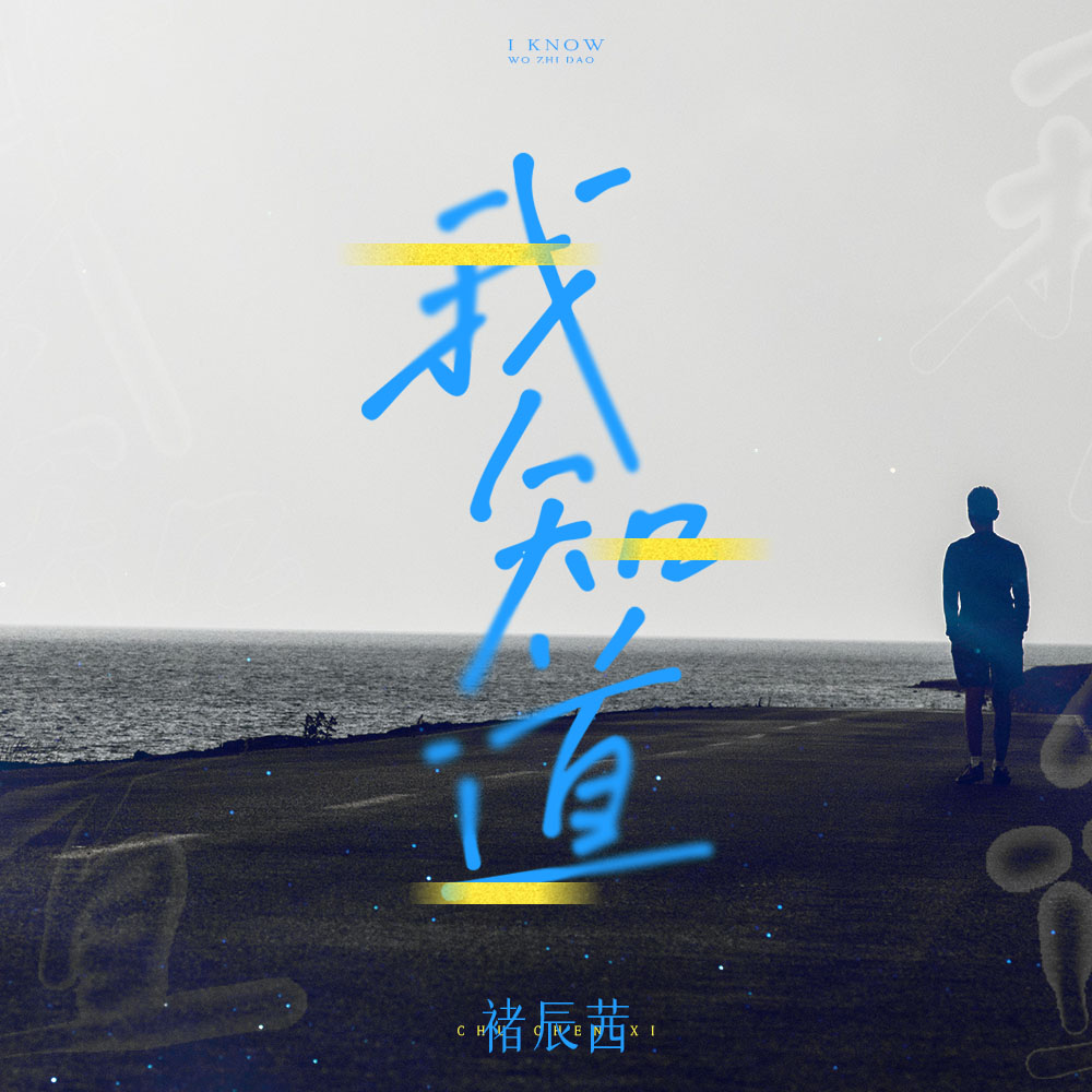 我知道