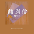 离别信