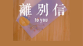 离别信专辑