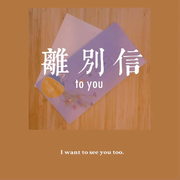 离别信