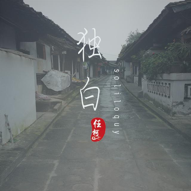 任柯 - 独白