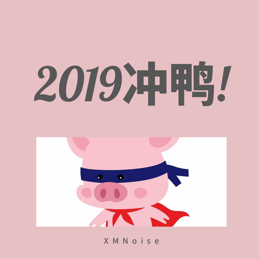 2019冲鸭！专辑