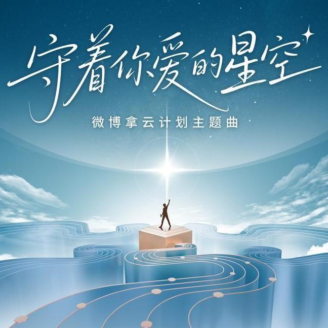 颜人中-《守着你爱的星空》