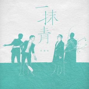 一抹青