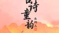 古诗童韵系列三专辑