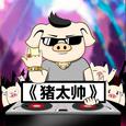 猪太帅