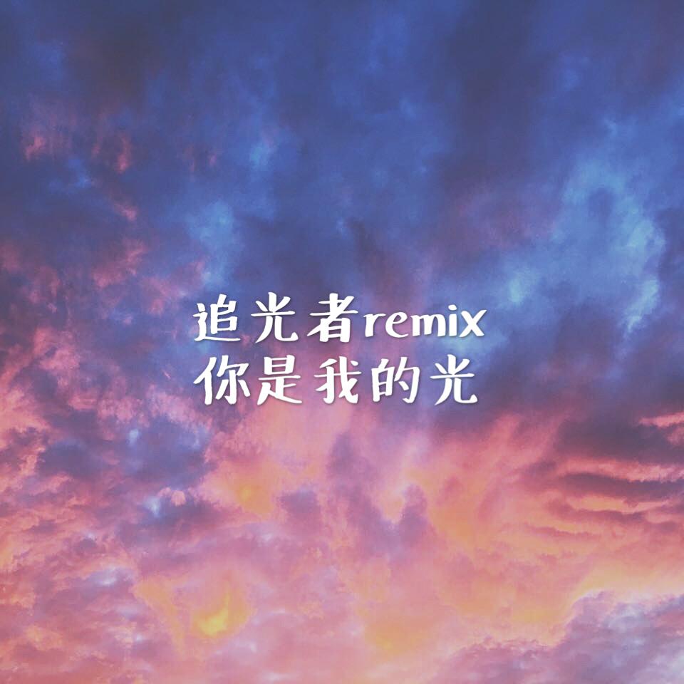 追光者remix(你是我的光(翻自 岑宁儿)