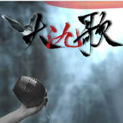 大氿歌（国风版）
