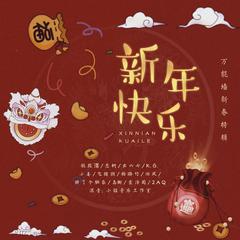 新年快乐（万能墙2021新春特辑）