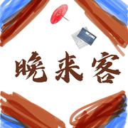 晚来客(御姐幺幺小分队)