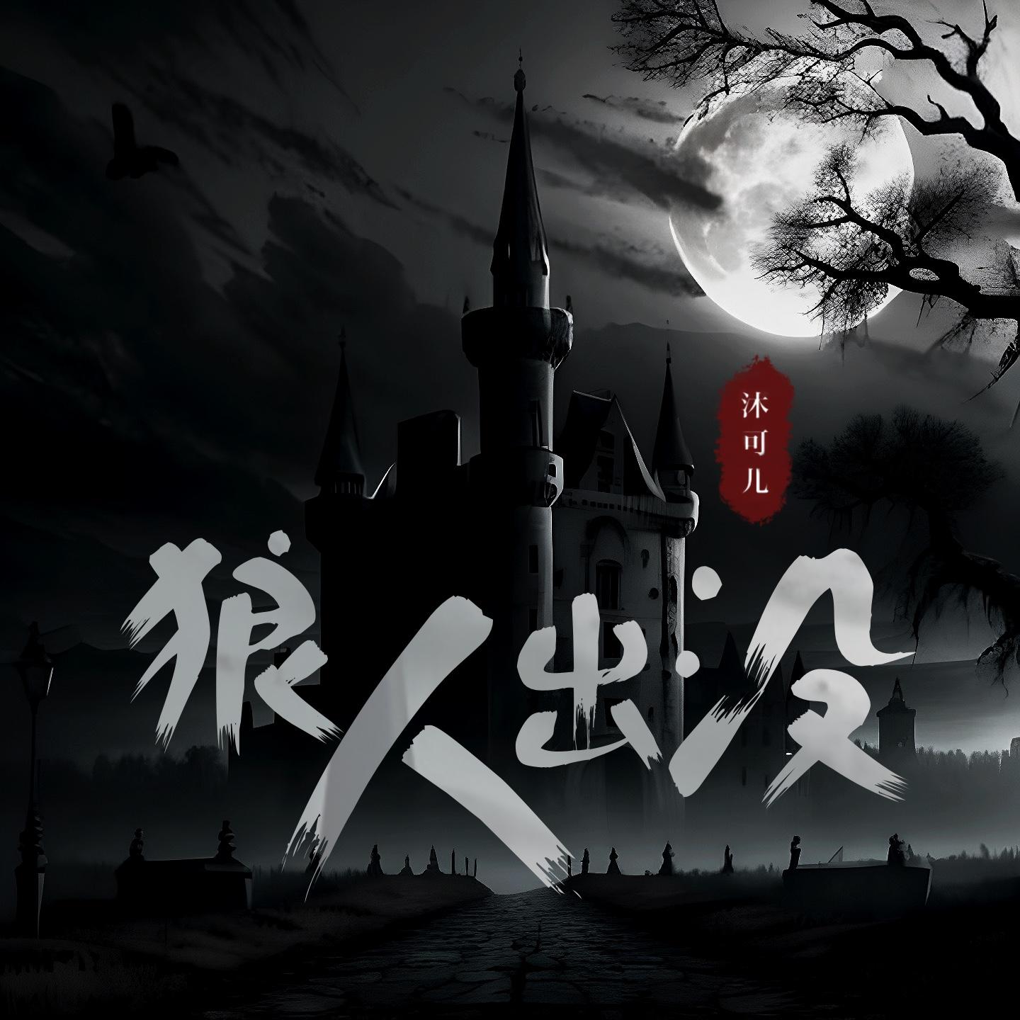 狼人出没