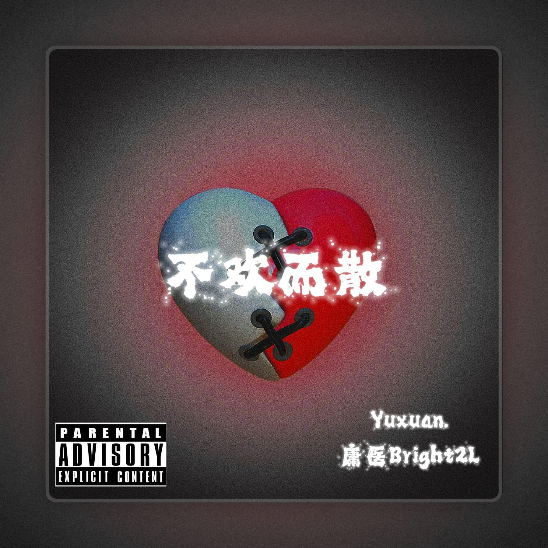 庸医Bright2L - 不欢而散（prod by FRESH_ye）