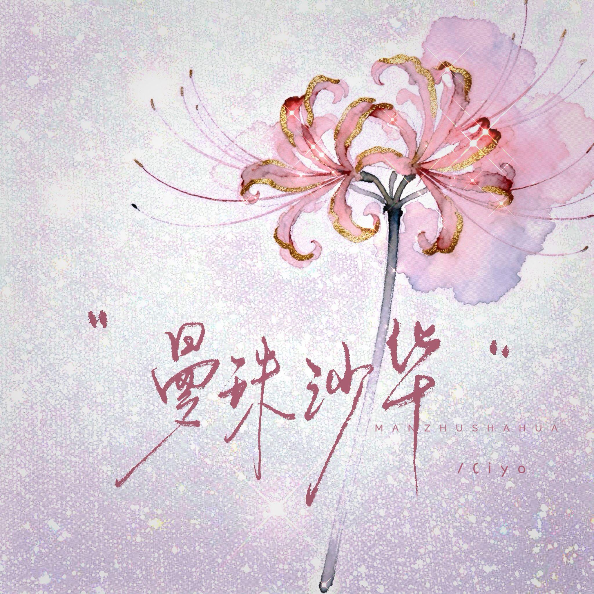 曼珠沙华