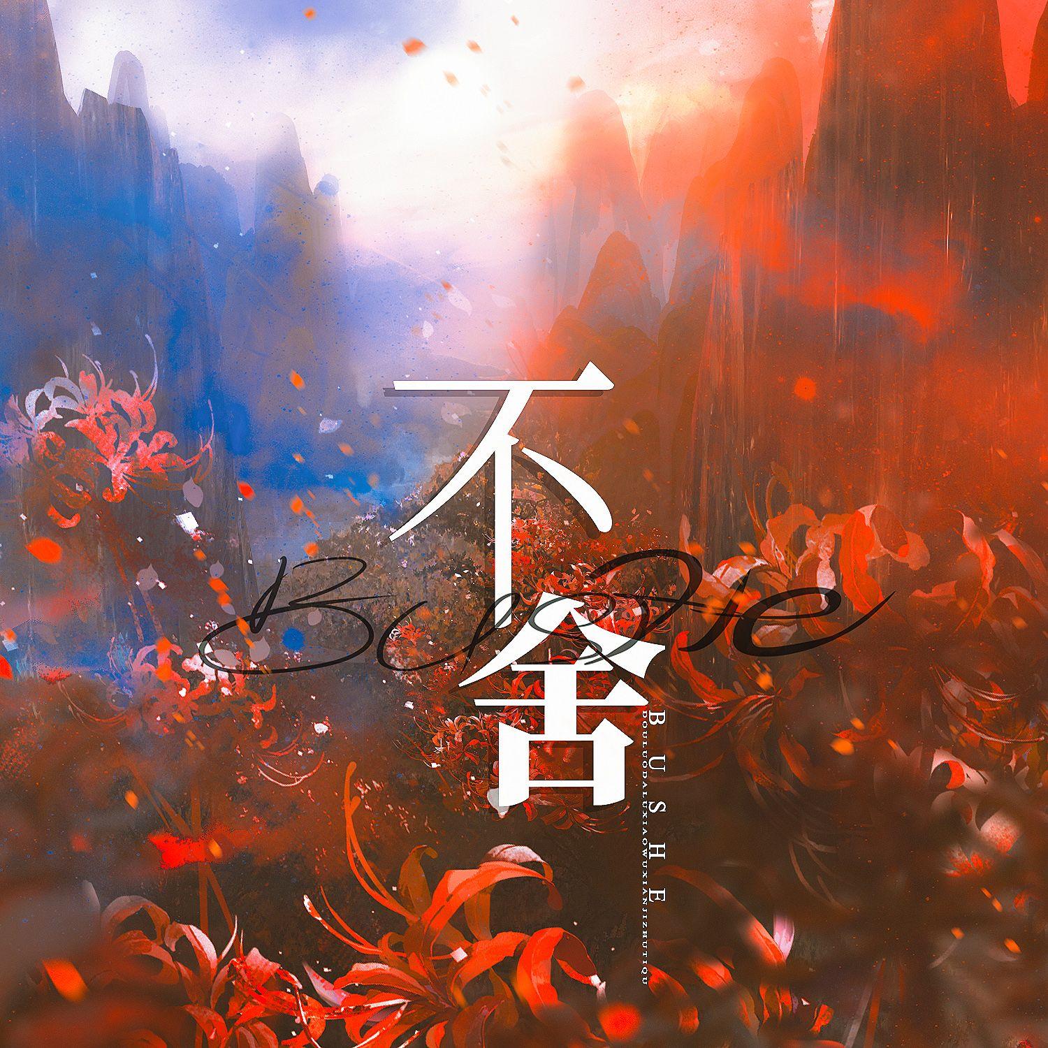 不舍（【斗罗大陆】小舞献祭曲）