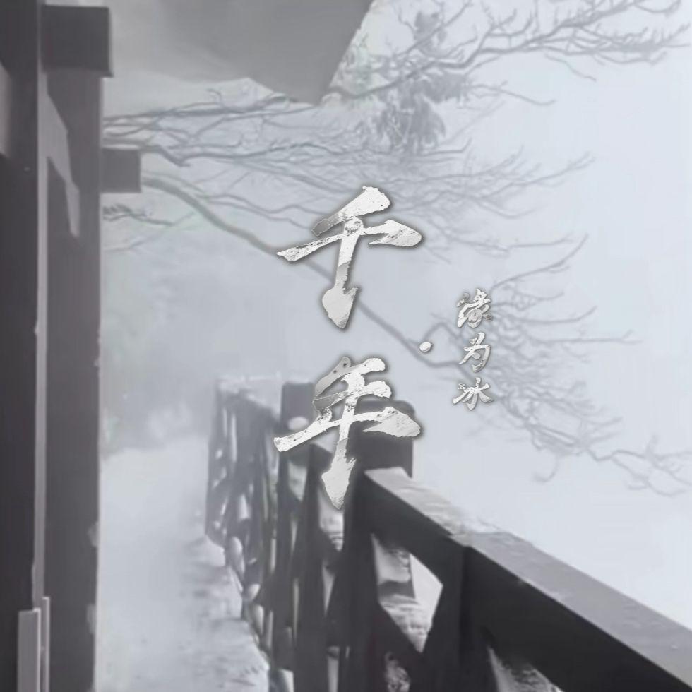 千年