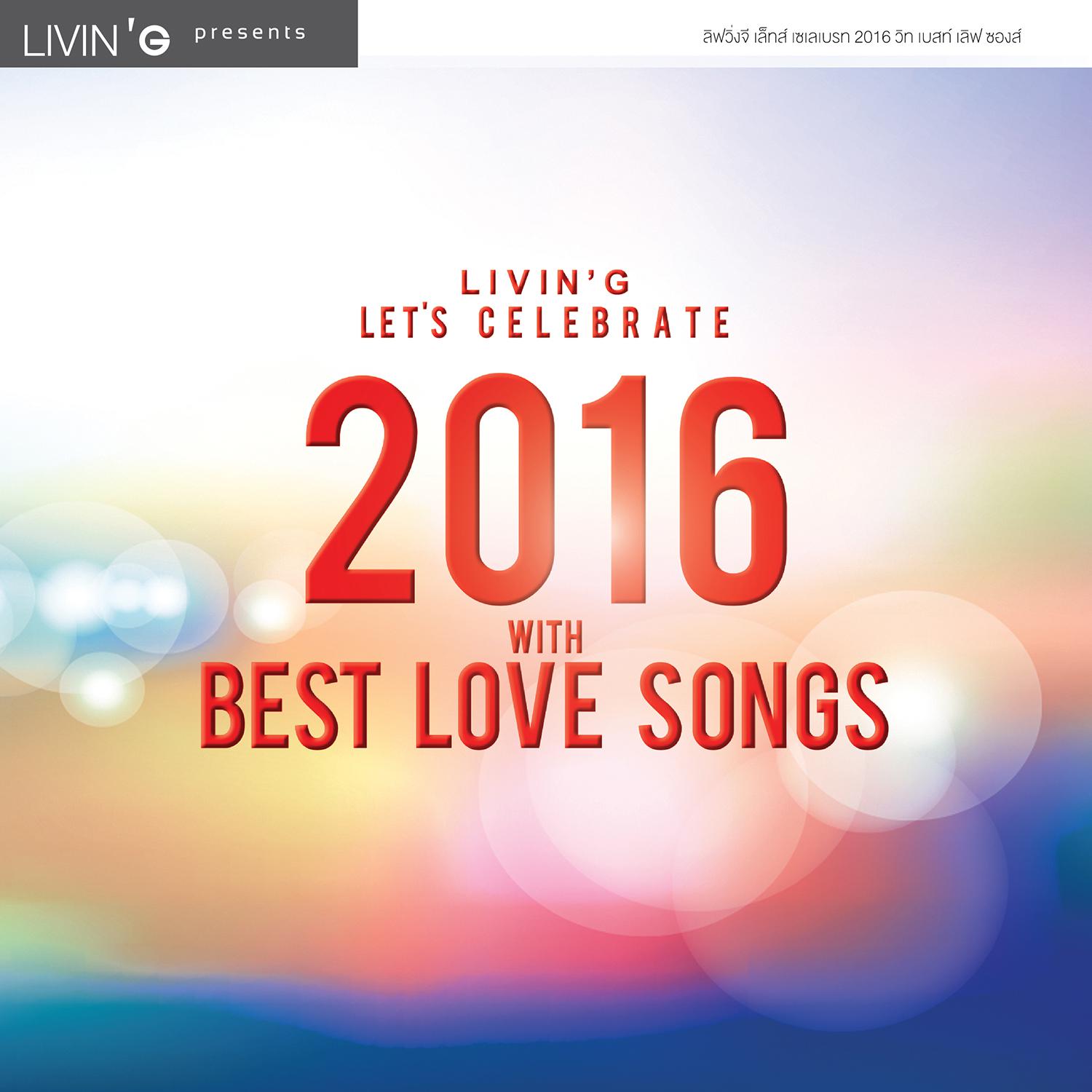 LIVIN'G LET'S CELEBRATE 2016 WITH BEST LOVE SONGS专辑