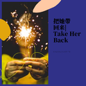 把她带回来|Take Her Back专辑