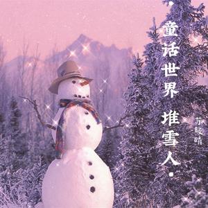 苏暖晴 - 童话世界堆雪人(伴奏) （升6半音）
