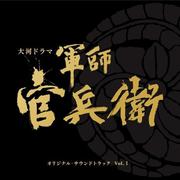 大河ドラマ 軍師官兵衛 オリジナル・サウンドトラック Vol.1