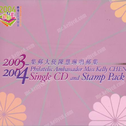 2003 -2004 集邮大使陈慧琳唱邮集专辑