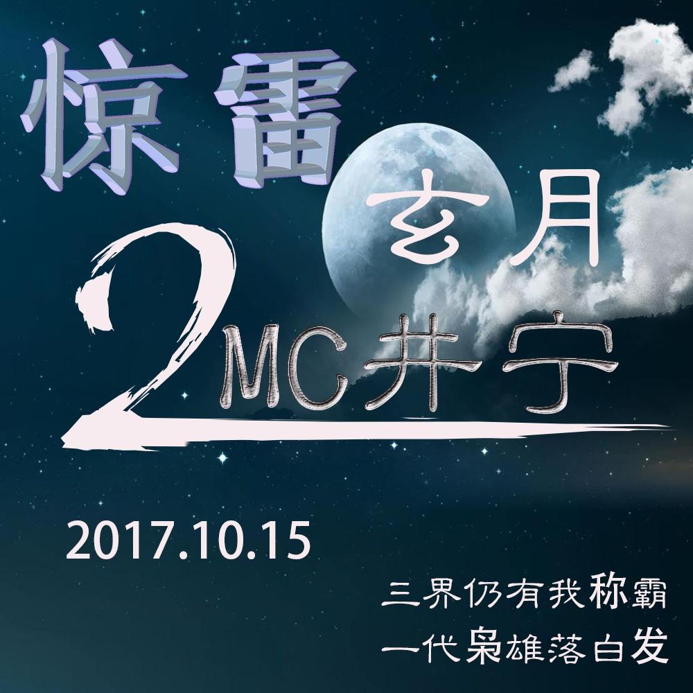 惊雷2玄月