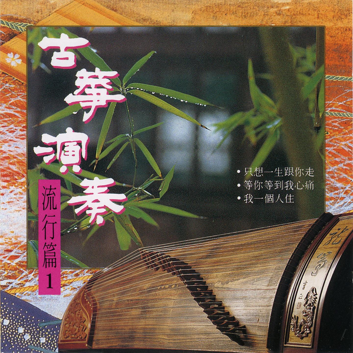 古箏演奏流行篇 1