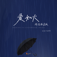 爱如火