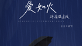 爱如火专辑