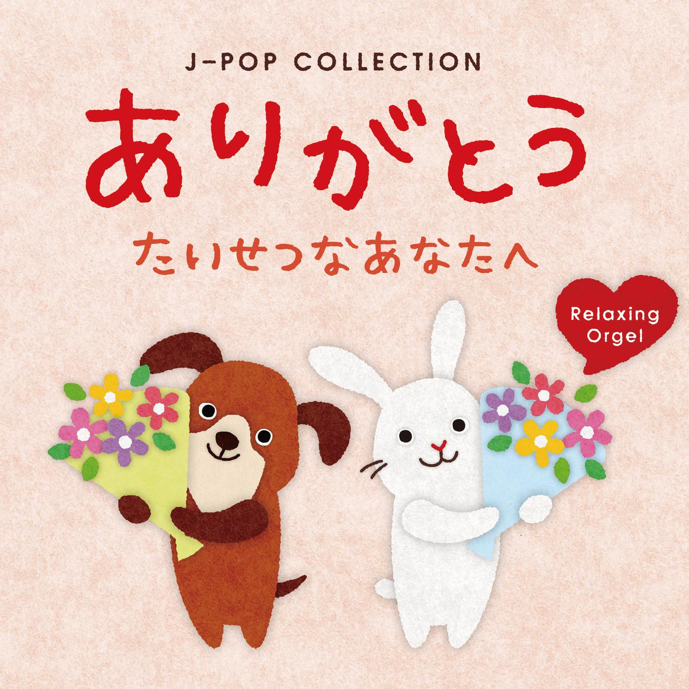 α波オルゴール～ありがとう・たいせつなあなたへ／J-POPコレクション