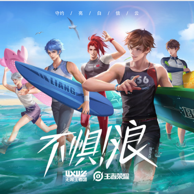【不惧！浪】年少轻狂不惧浪