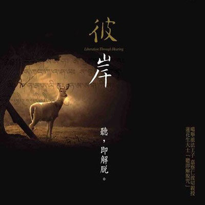 宗教音乐馆-藏传佛教音乐系列-彼岸专辑