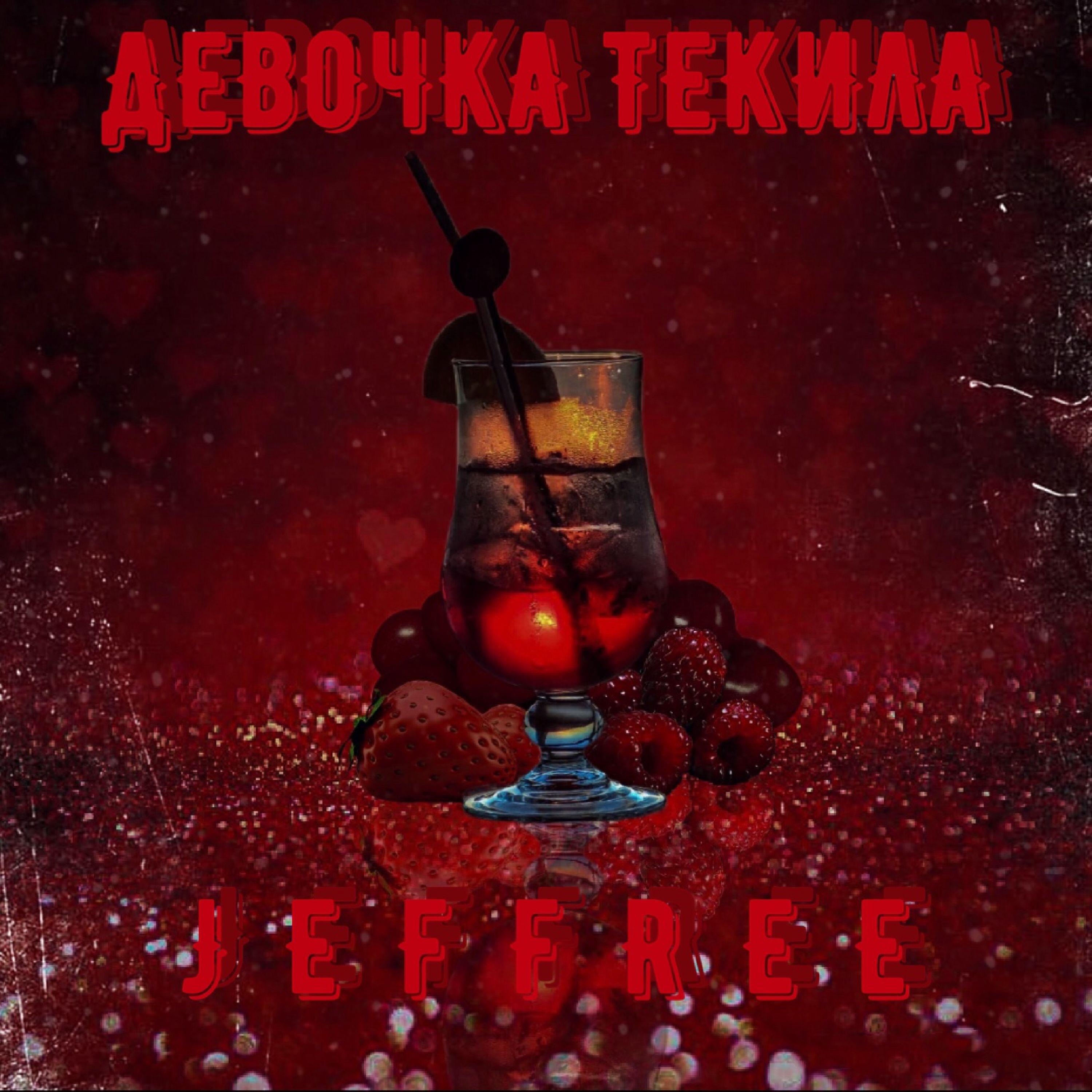 Девочка текила