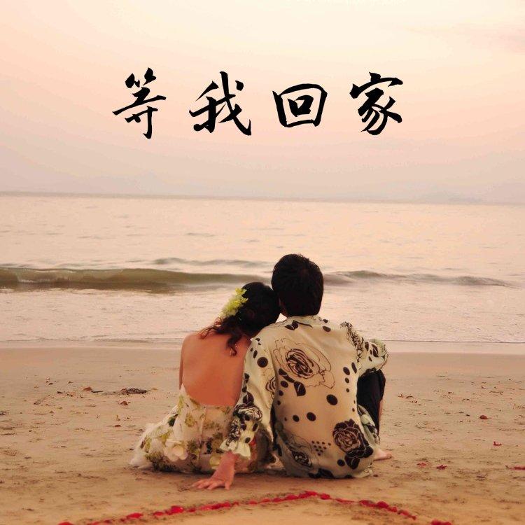 等我回家